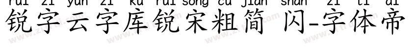 锐字云字库锐宋粗简 闪字体转换